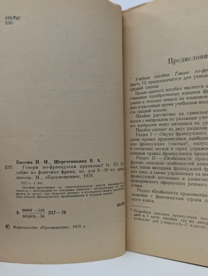 Говори по-французски правильно! Часть 2