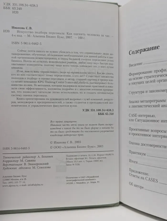 Искусство подбора персонала. Как оценить человека за час