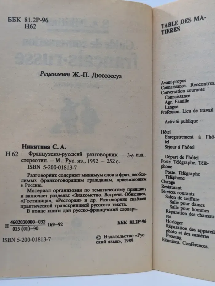 Guide de conversation francais-russe. Французско-русский разговорник