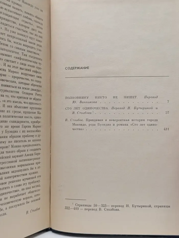 Полковнику никто не пишет. Сто лет одиночества