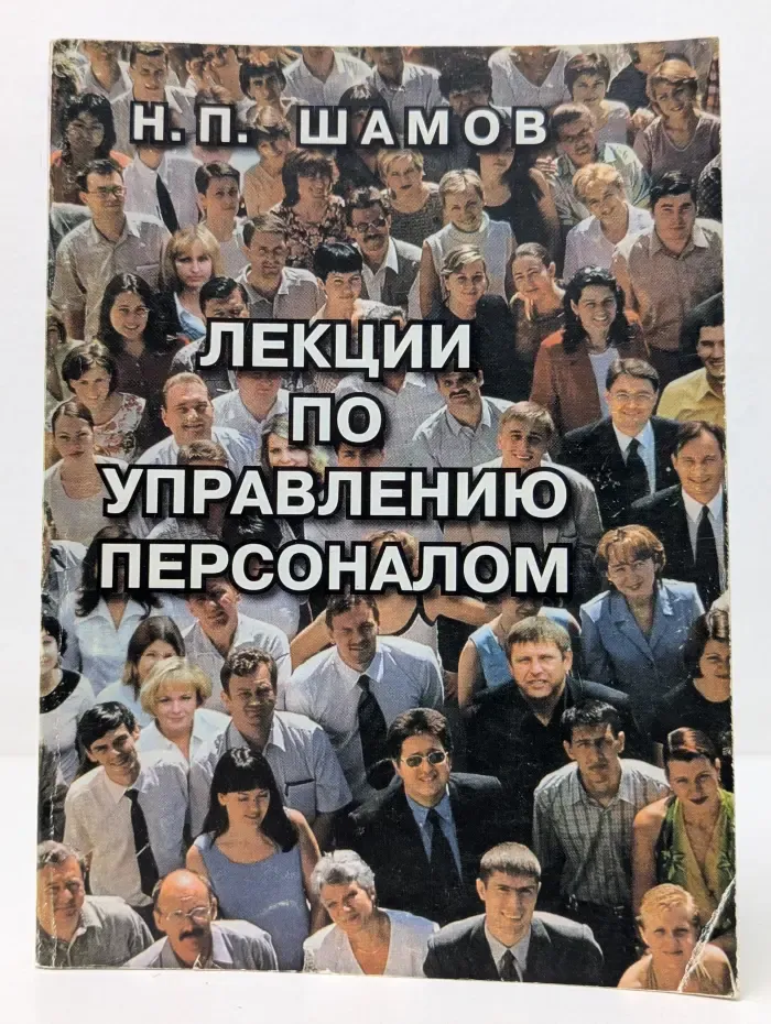 Лекции по управлению персоналом