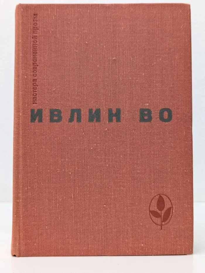 Мерзкая плоть. Возвращение в Брайдсхед. Незабвенная. Рассказы