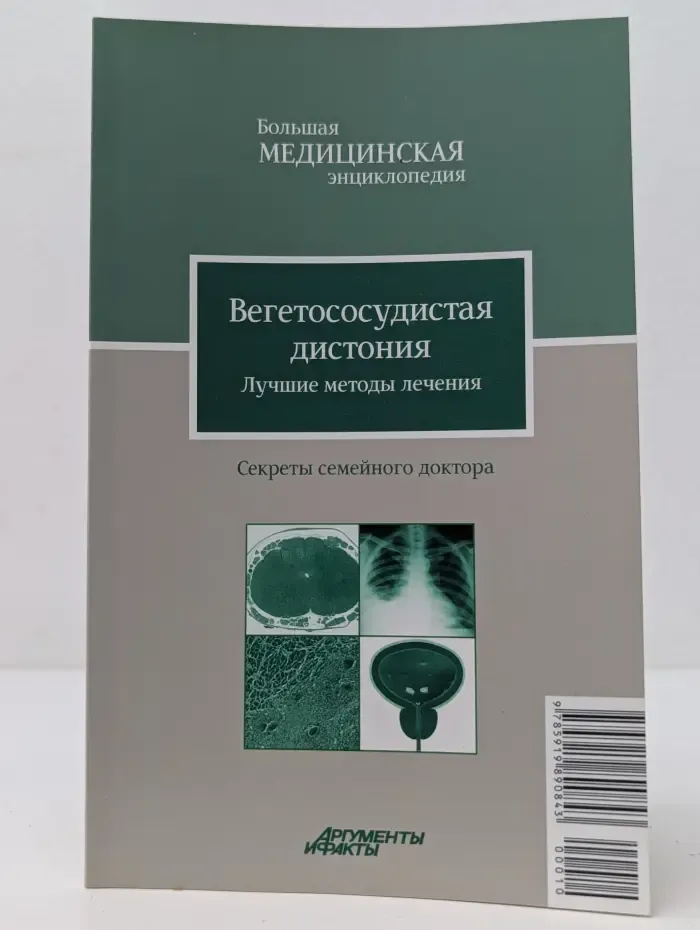 Большая медицинская энциклопедия. Вегетососудистая дистония. Лучшие методы лечения