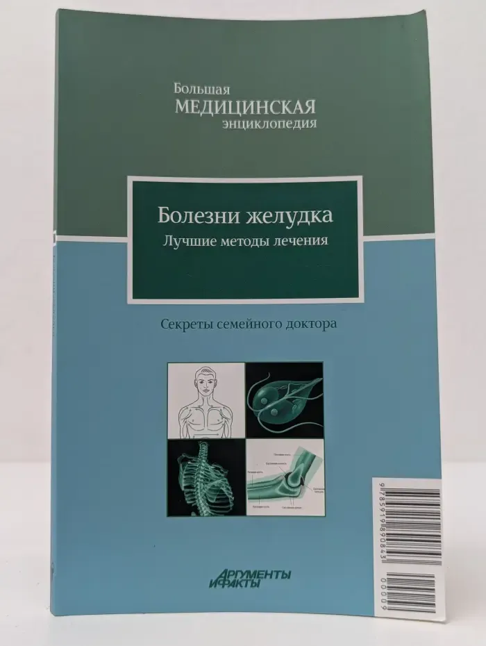 Большая медицинская энциклопедия. Том 9. Болезни желудка. Лучшие методы лечения