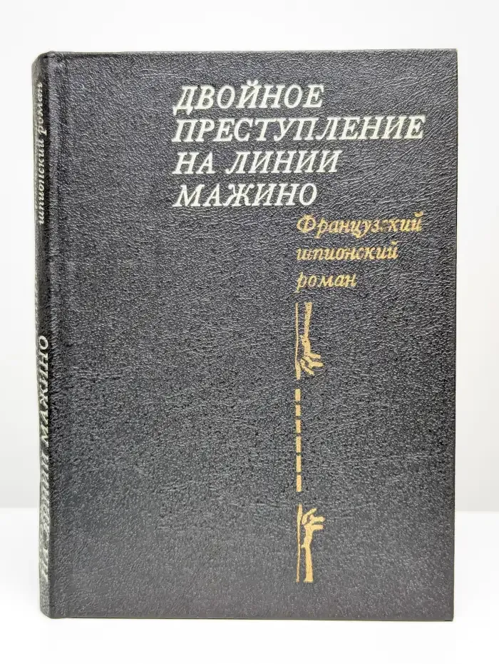 Двойное преступление на линии Мажино