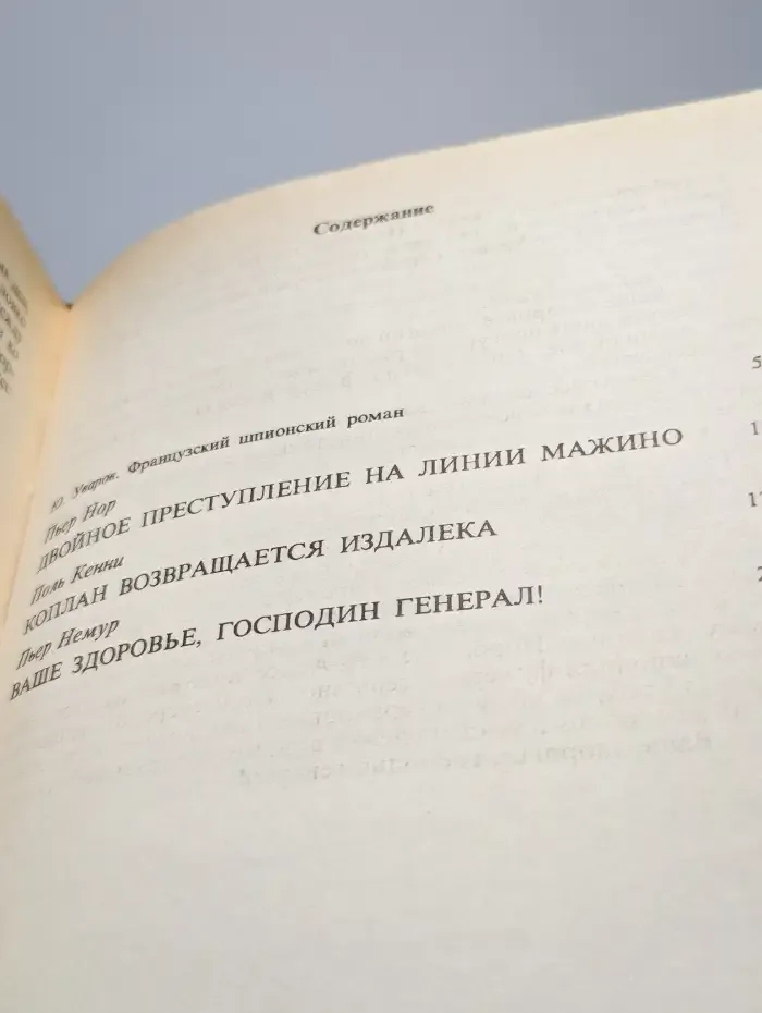 Двойное преступление на линии Мажино