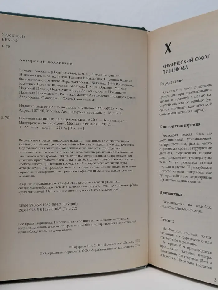 Большая медицинская энциклопедия. Том 22. Хим - Шен