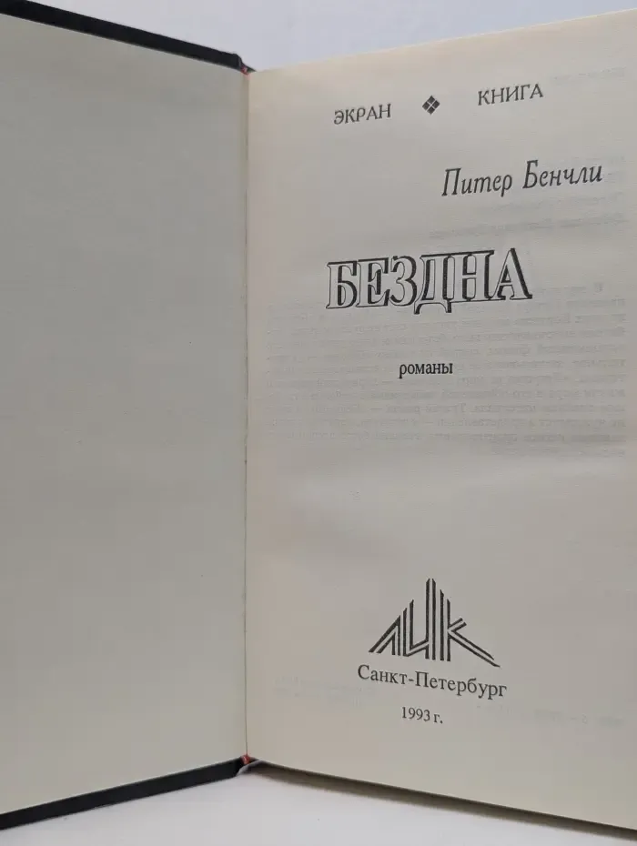 Экран. Книга. Бездна