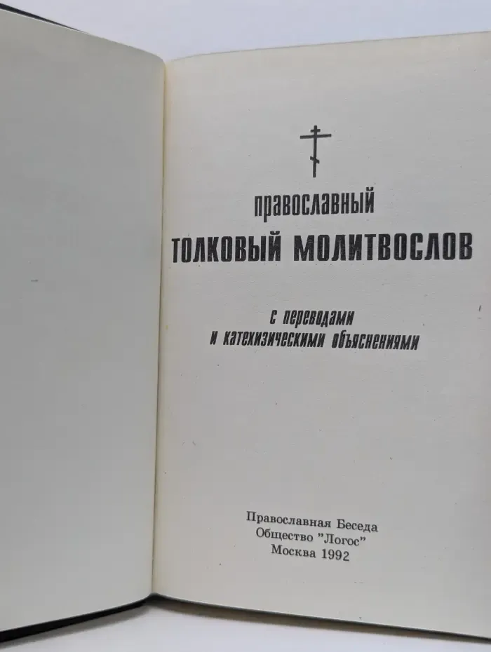 Православный толковый молитвослов с переводами и катехизическими объяснениями