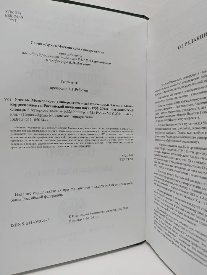 Учёные Московского университета – действительные члены и члены-корреспонденты Российской академии наук. 1755–2004