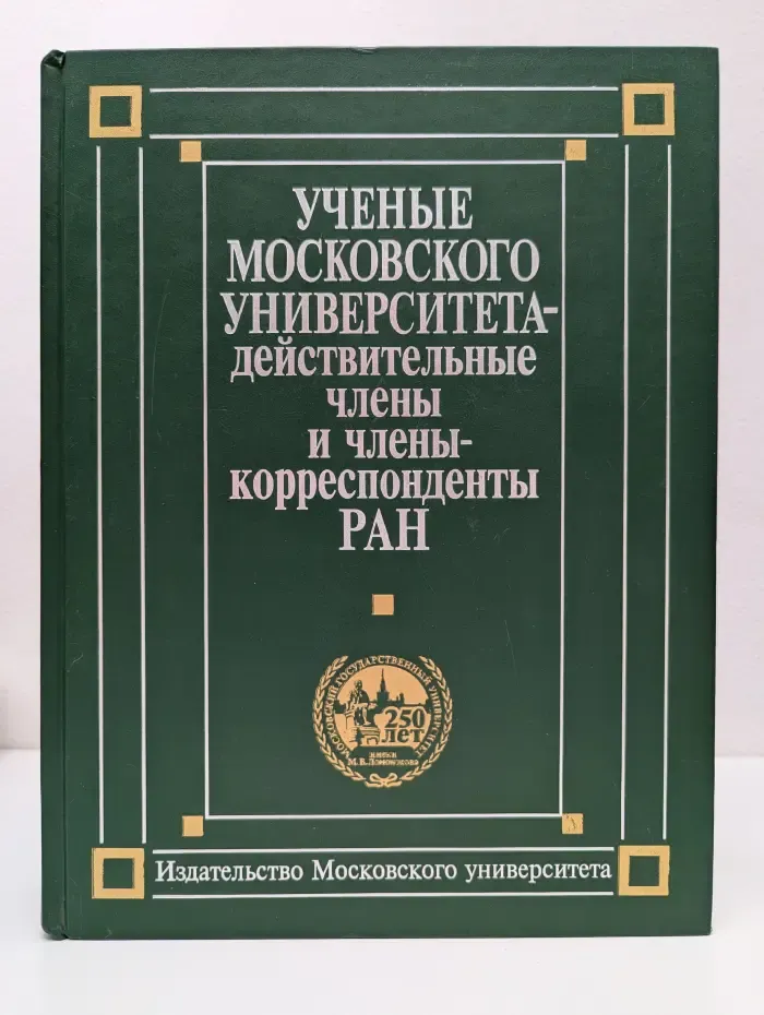 Учёные Московского университета – действительные члены и члены-корреспонденты Российской академии наук. 1755–2004