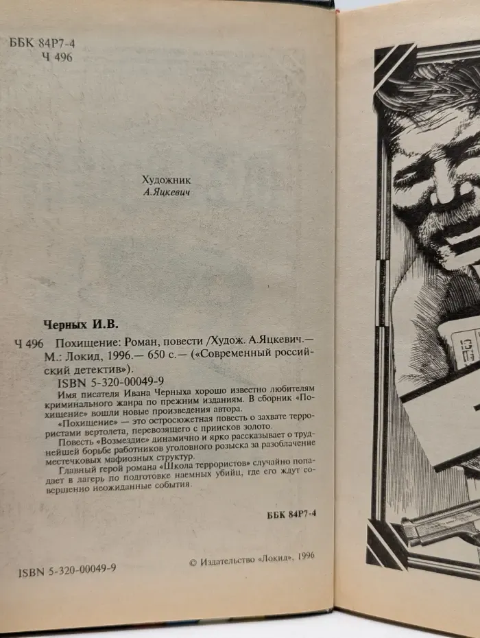 Современный российский детектив. Похищение