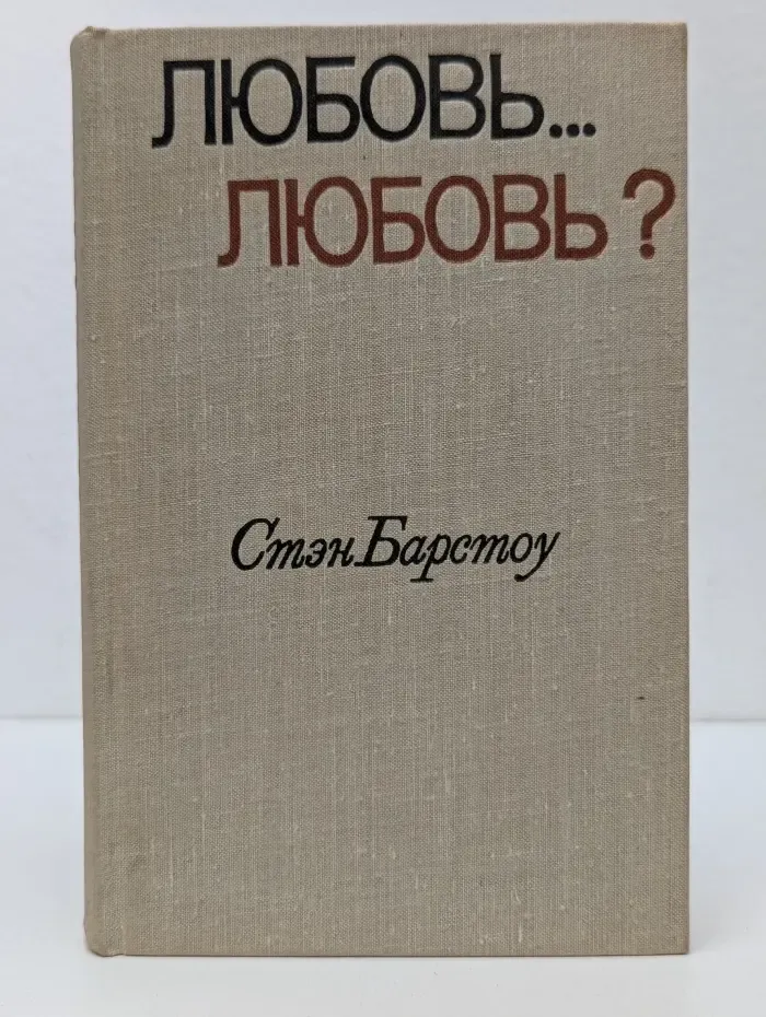 Любовь... Любовь?