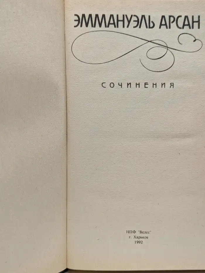 Эммануэль. Ванесса