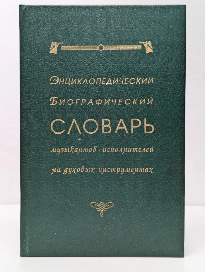 Энциклопедический биографический словарь музыкантов-исполнителей на духовых инструментах