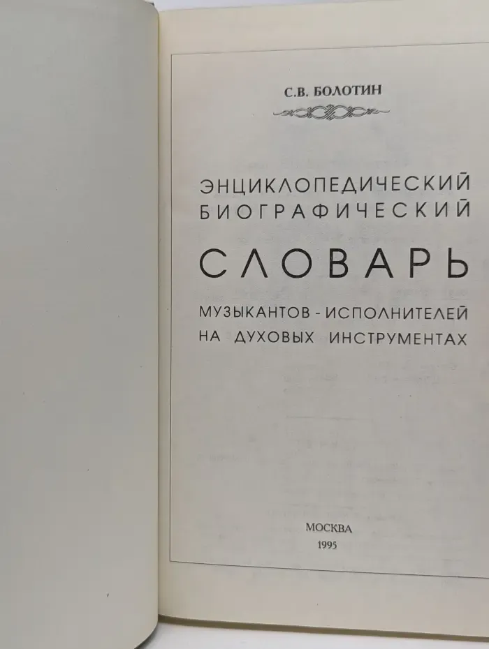 Энциклопедический биографический словарь музыкантов-исполнителей на духовых инструментах