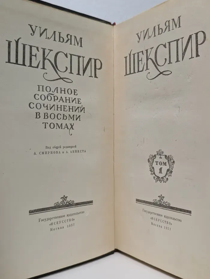 У. Шекспир. Полное собрание сочинений в 8 томах. Том 1