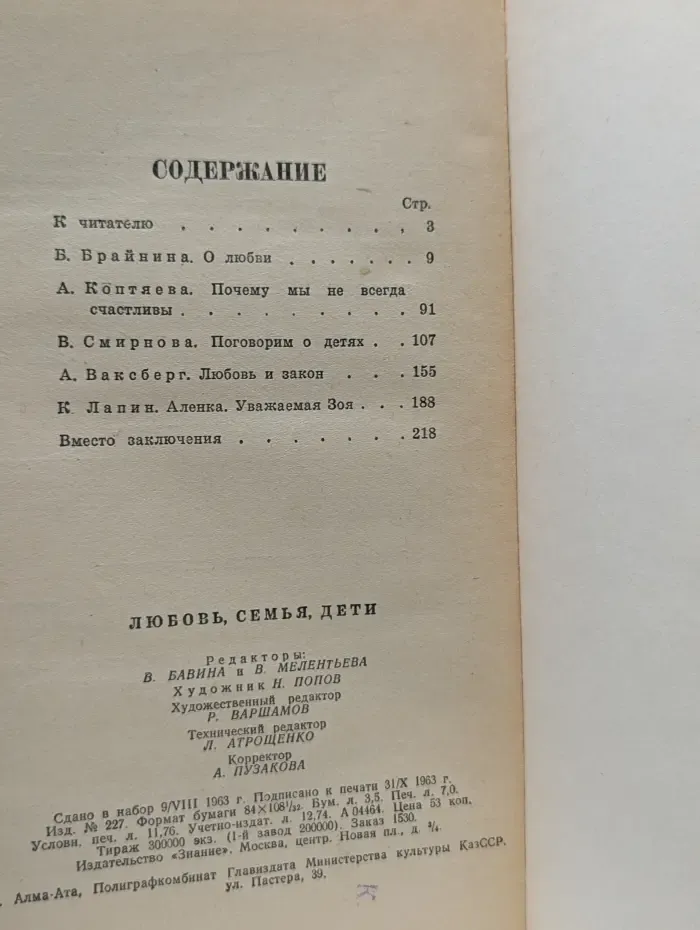 Любовь, семья, дети