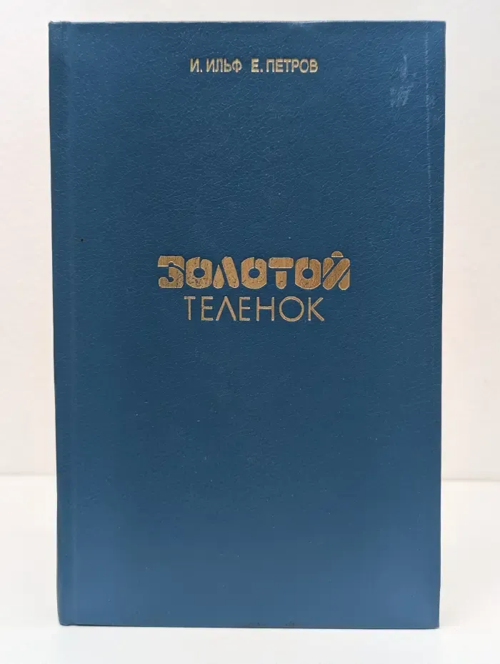 Золотой телёнок