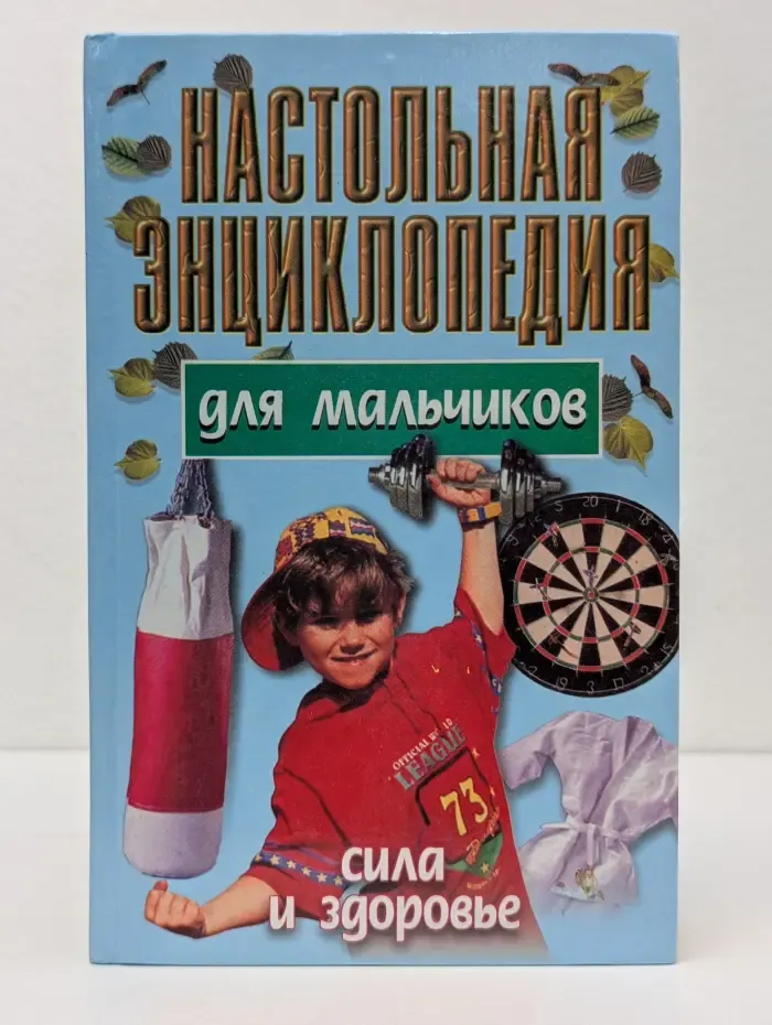 Настольная энциклопедия для мальчиков: Сила и здоровье