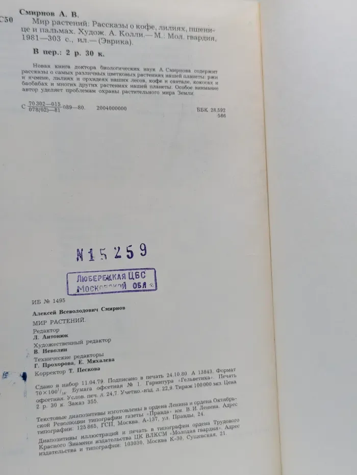 Эврика. Мир растений. Рассказы о кофе, лилиях, пшенице и пальмах
