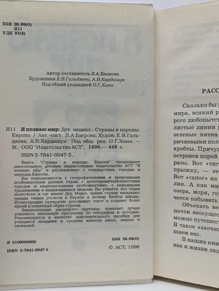 Я познаю мир. Страны и народы. Европа