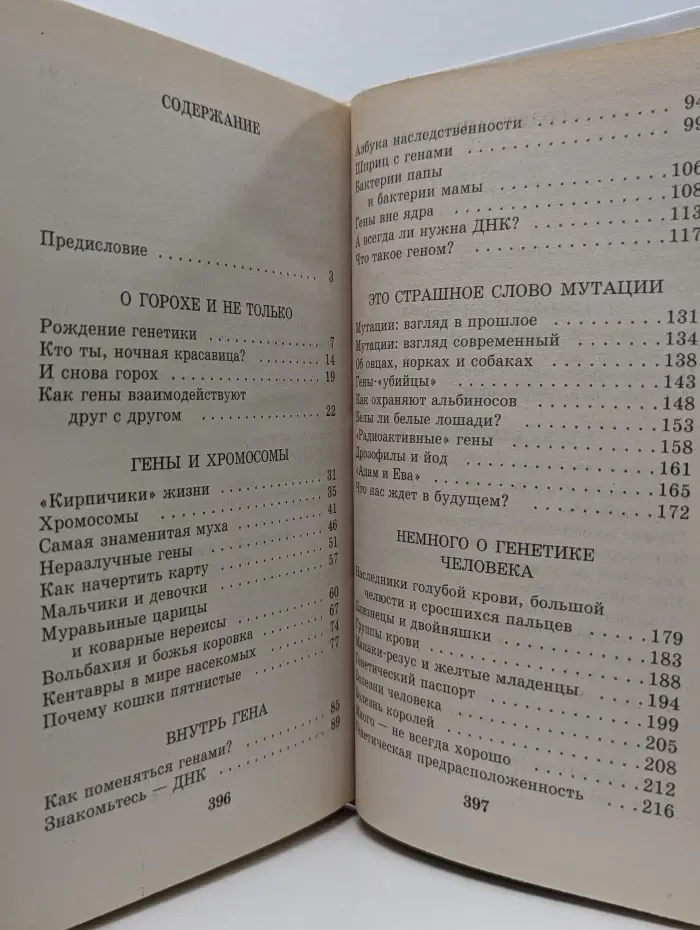Я познаю мир. Генетика
