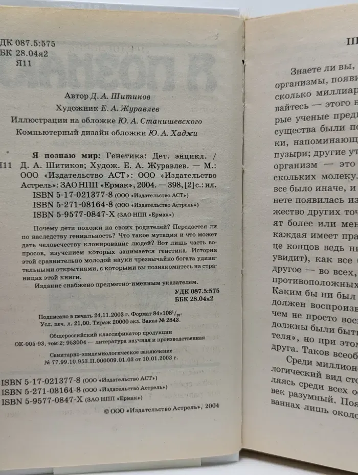 Я познаю мир. Генетика