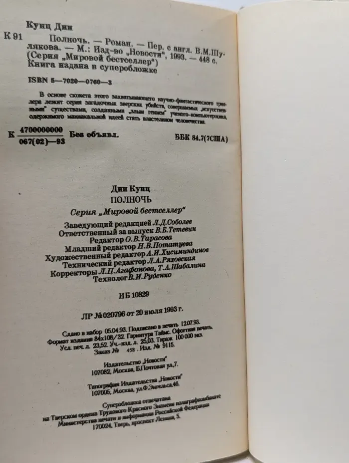 Мировой бестселлер. Полночь