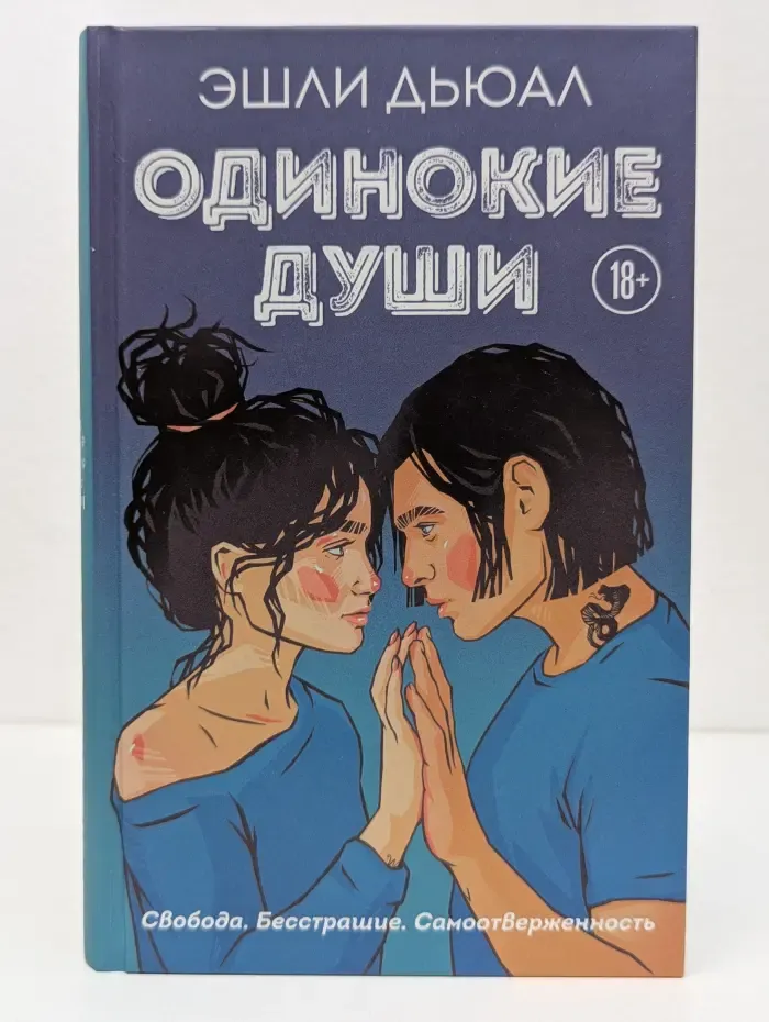 Одинокие души