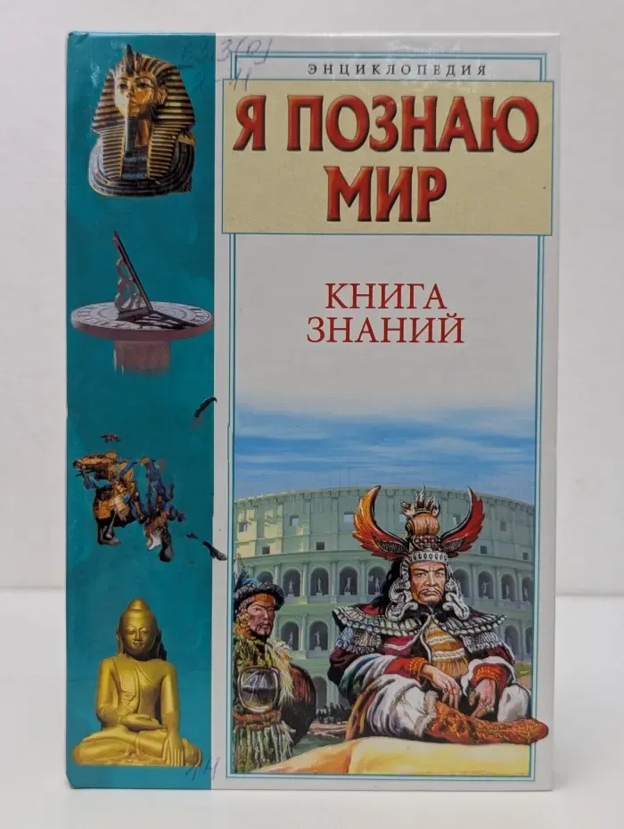Я познаю мир. Книга знаний