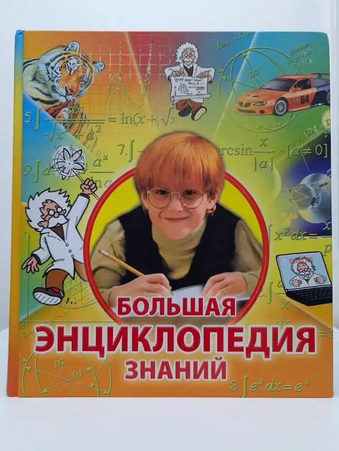 Большая энциклопедия знаний