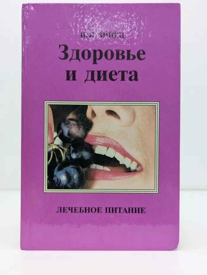 Здоровье и диета