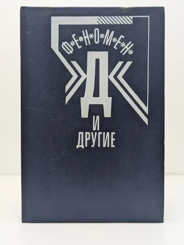 Феномен Д и другие