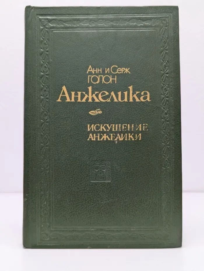 Искушение Анжелики