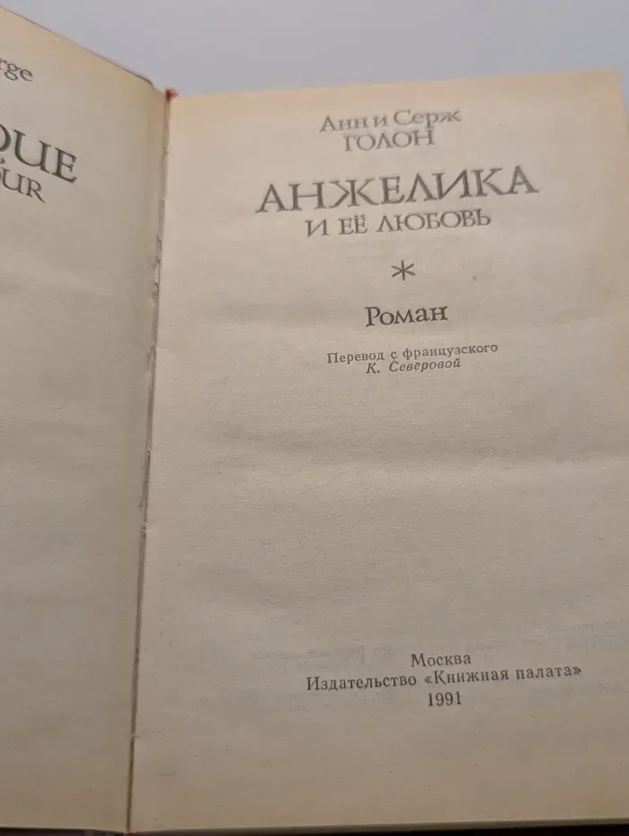 Анжелика и ее любовь