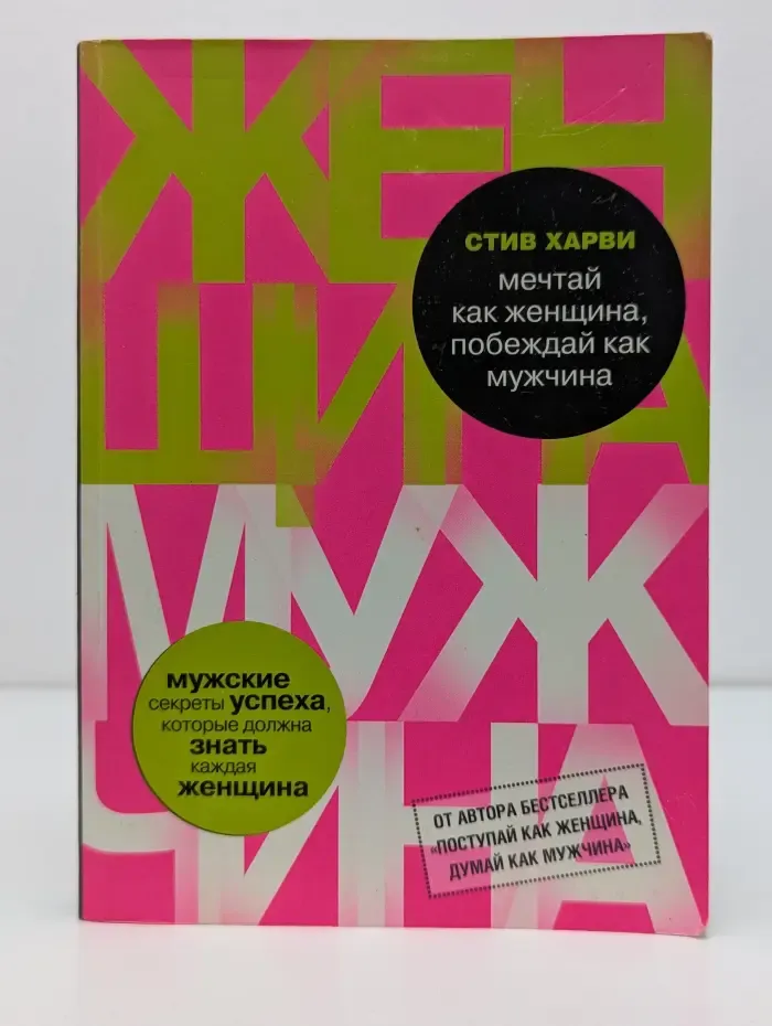 Мечтай как женщина, побеждай как мужчина