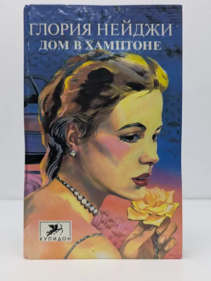 Дом в Хамптоне. День саранчи