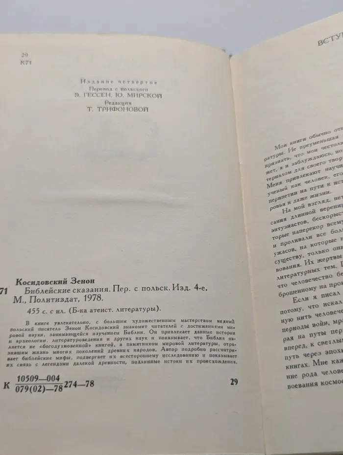 Библиотека атеистской литературы. Библейские сказания
