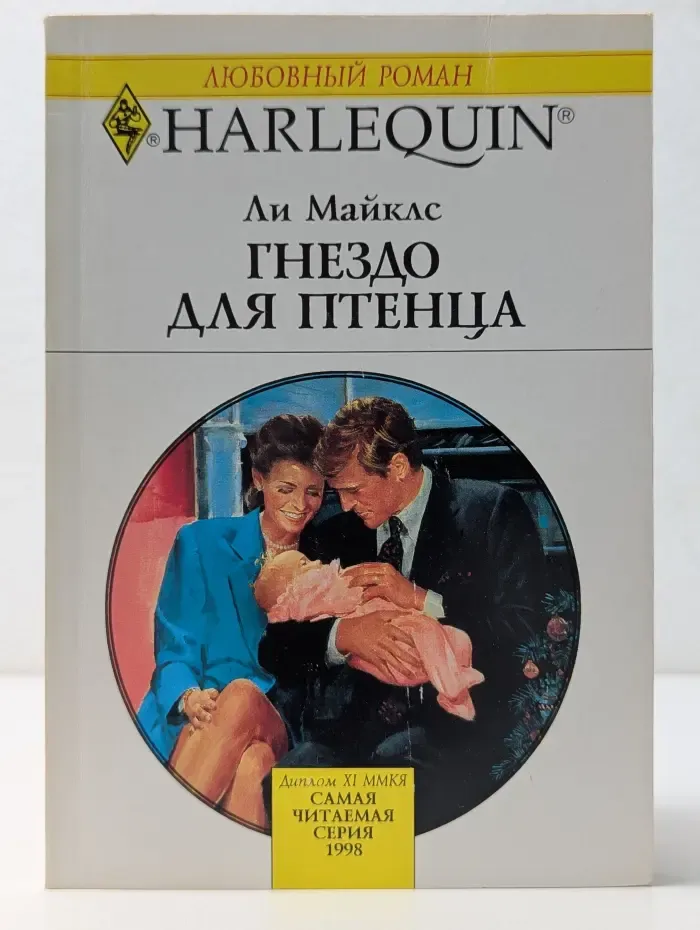 Любовный роман. Гнездо для птенца