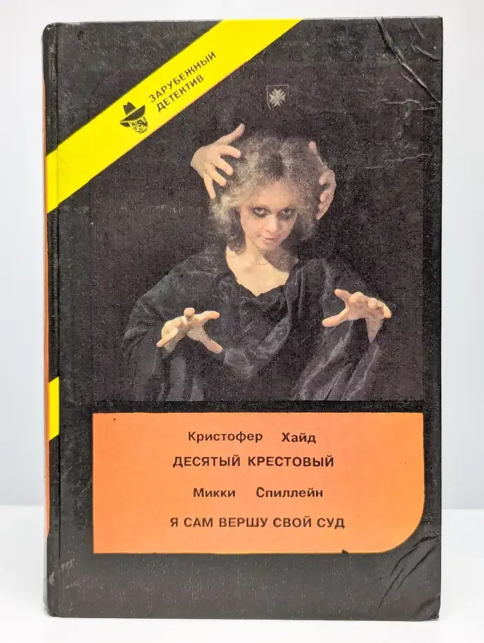 Десятый крестовый. Я сам вершу свой суд