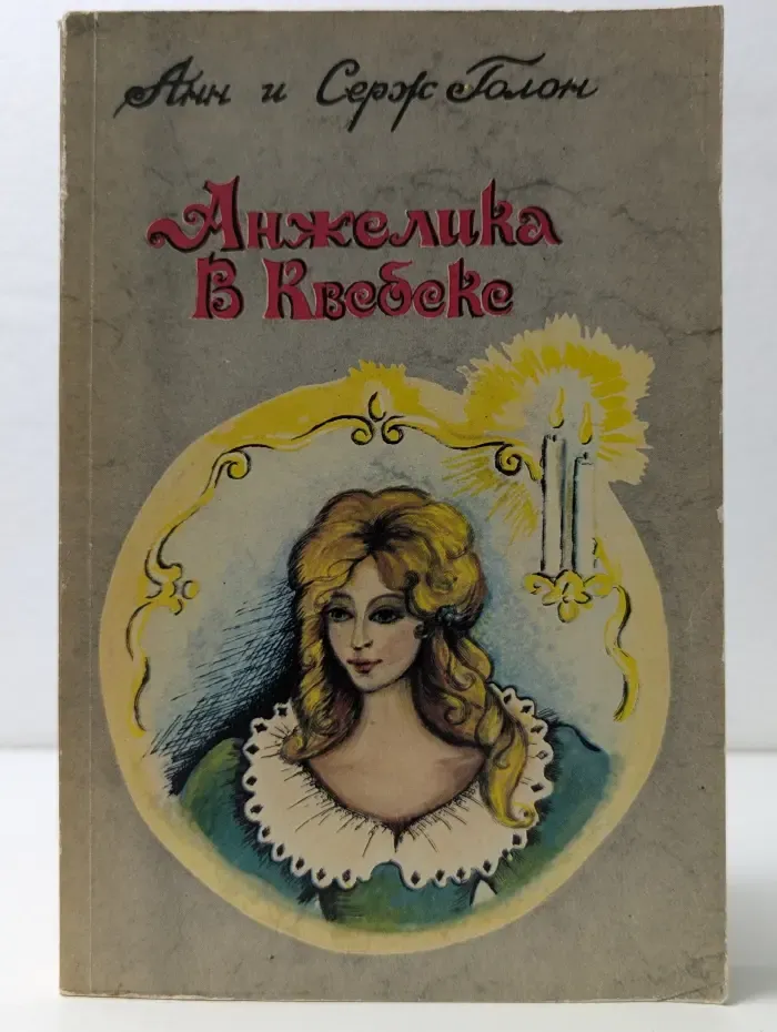Анжелика в Квебеке