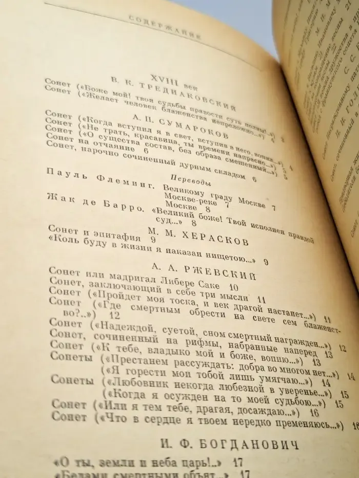 Русский сонет XVIII - начало XX века