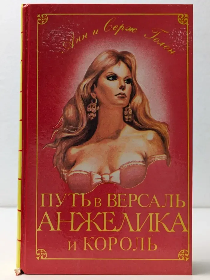 Классика приключений. Путь в Версаль. Анжелика и Король