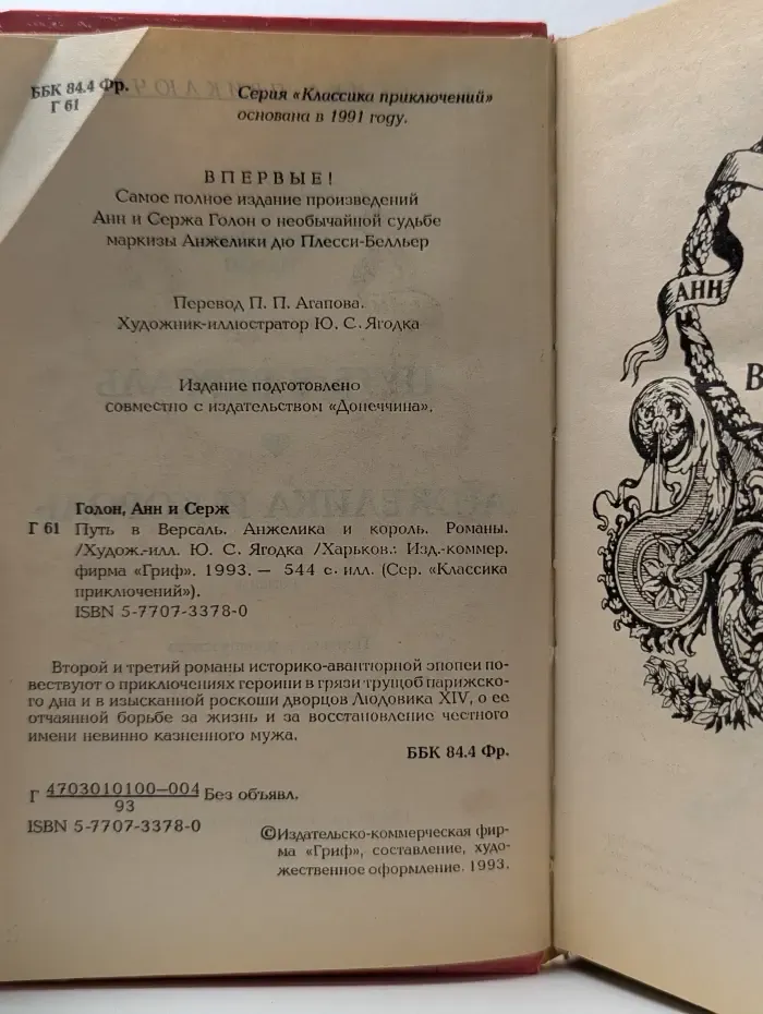 Классика приключений. Путь в Версаль. Анжелика и Король