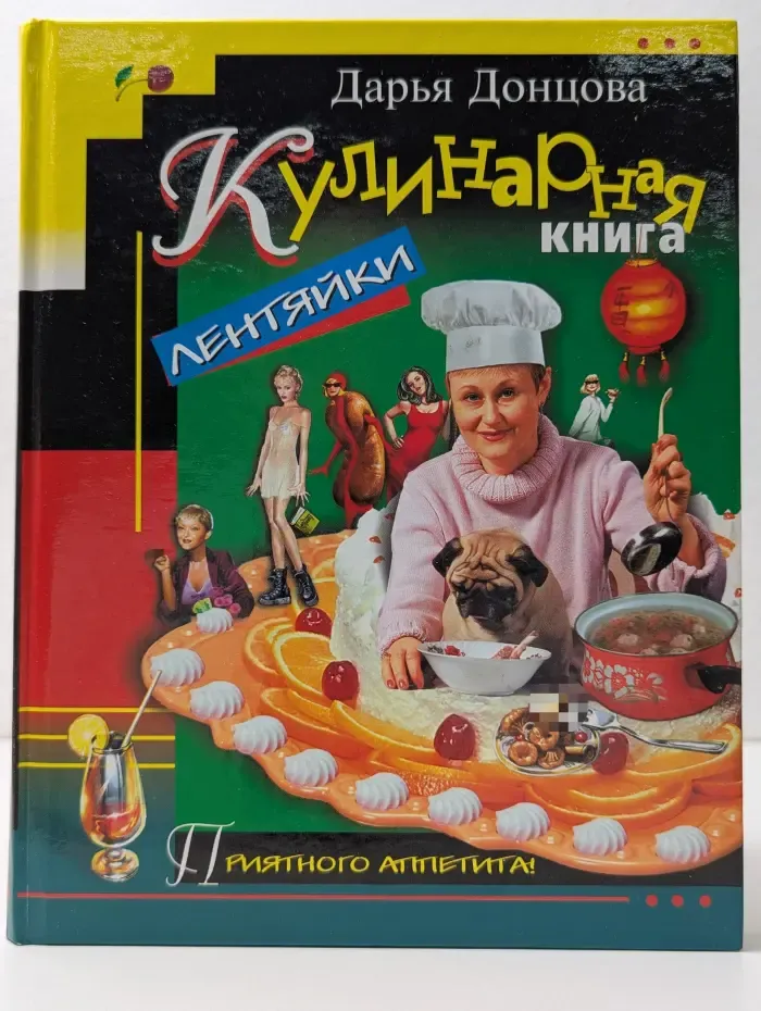 Приятного аппетита! Кулинарная книга лентяйки