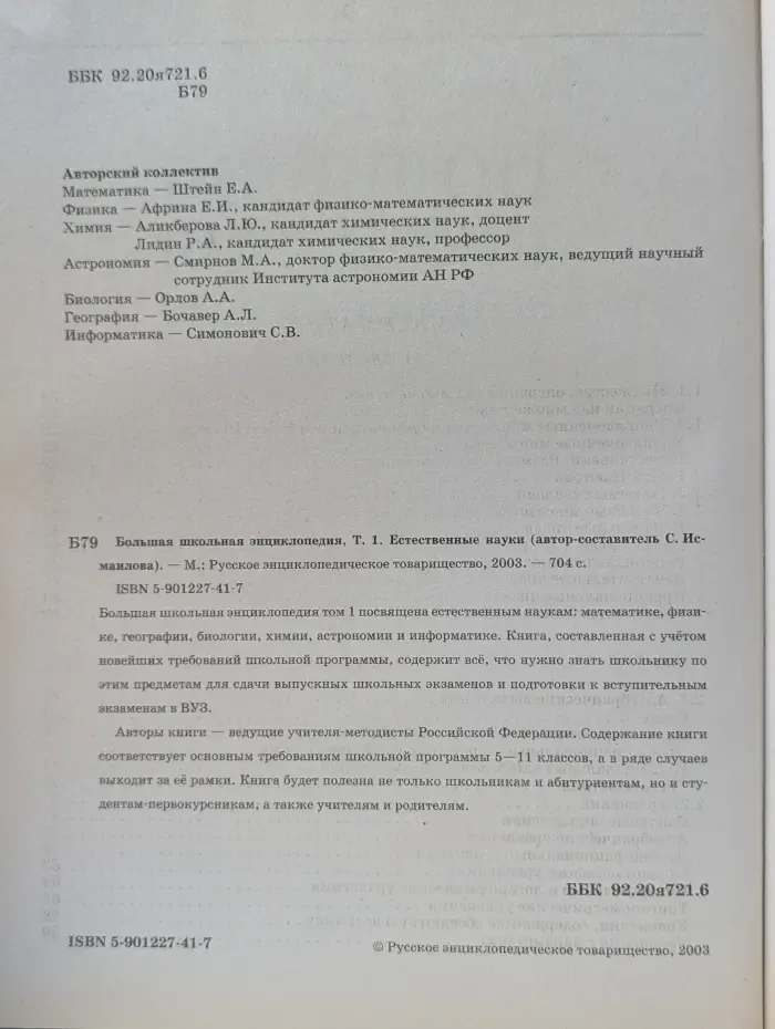 Большая школьная энциклопедия. В 2 томах. Том 1. Естественные науки