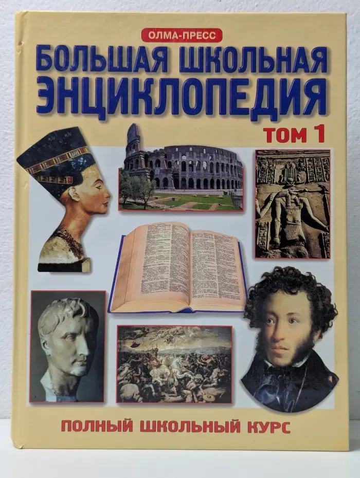 Большая школьная энциклопедия. 6-11 класс. В 2 томах. Том 1