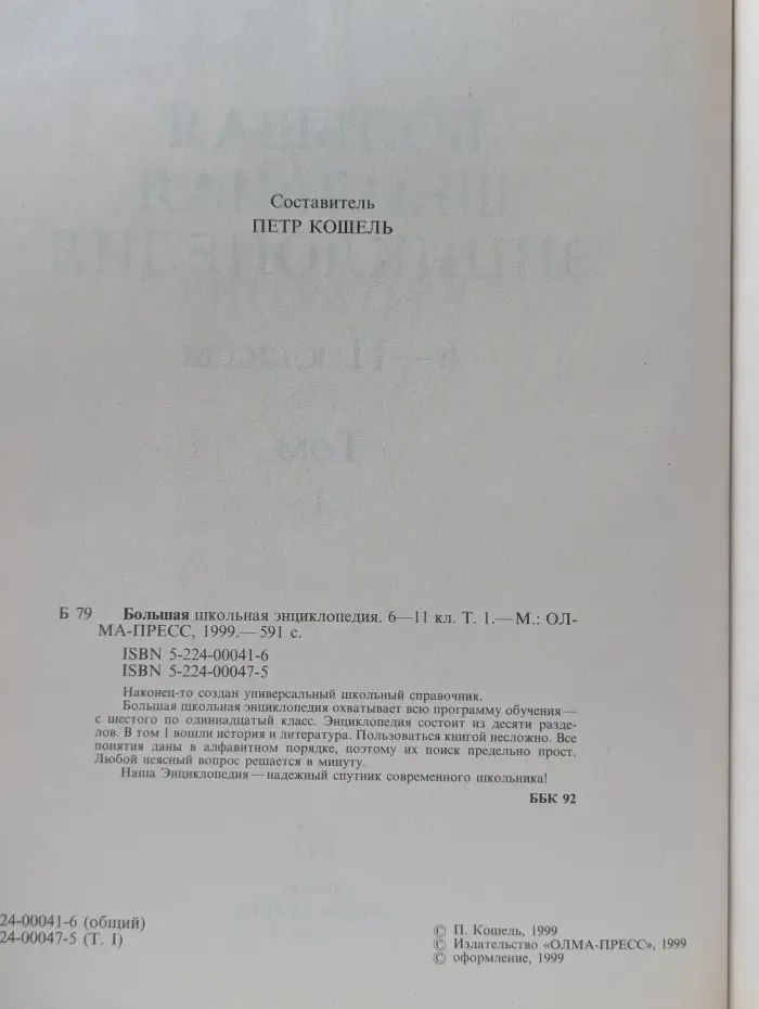 Большая школьная энциклопедия. 6-11 класс. В 2 томах. Том 1