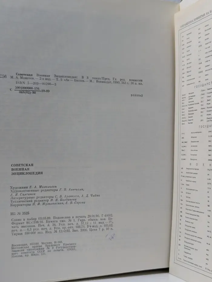 Советская военная энциклопедия в 8 томах. Том 1